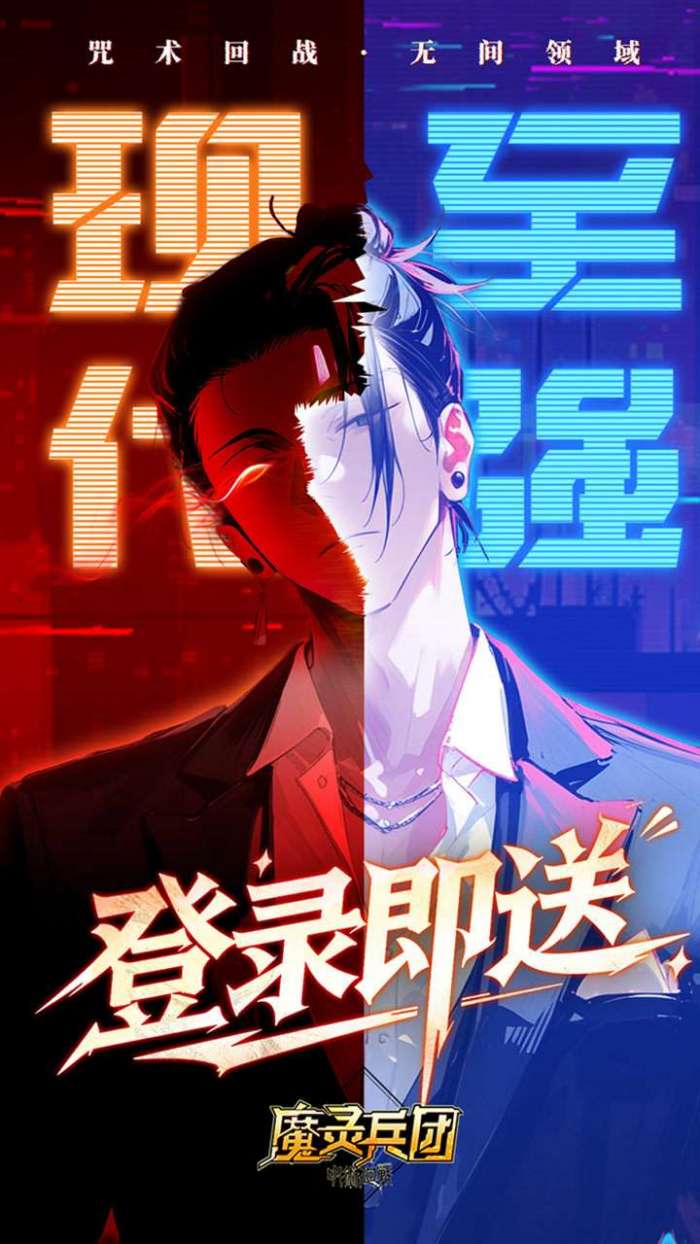 魔灵兵团（0.1折咒术内置免费版）图4