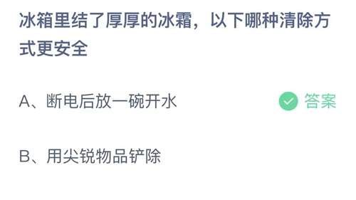 支付宝蚂蚁庄园2023年11月4日答案更新-冰箱里结了厚厚的冰霜，以下哪种清除方式更安全？11月4日答案分享