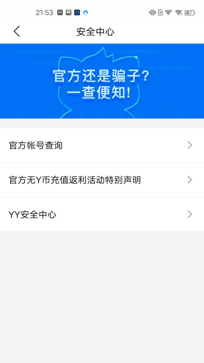 yy安全中心图3