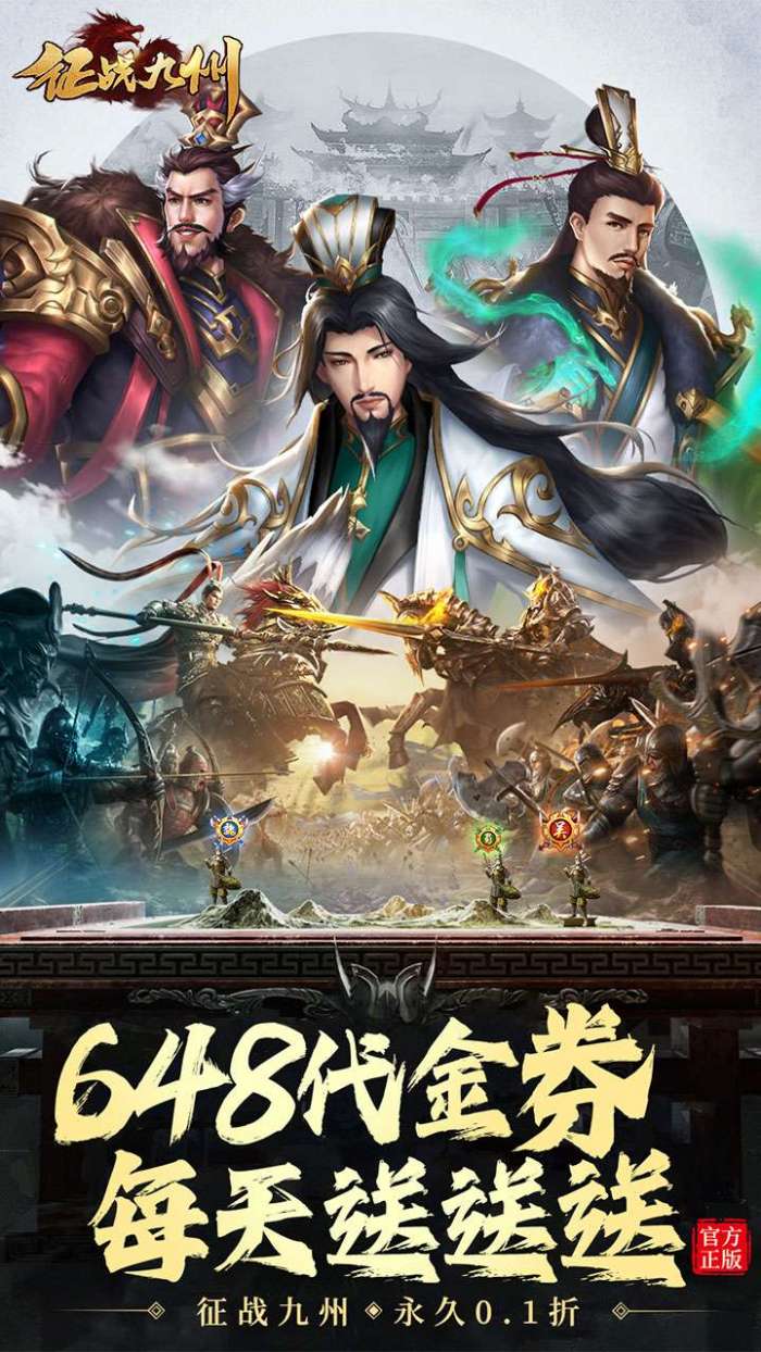 征战九州（0.1折天天送648）图1