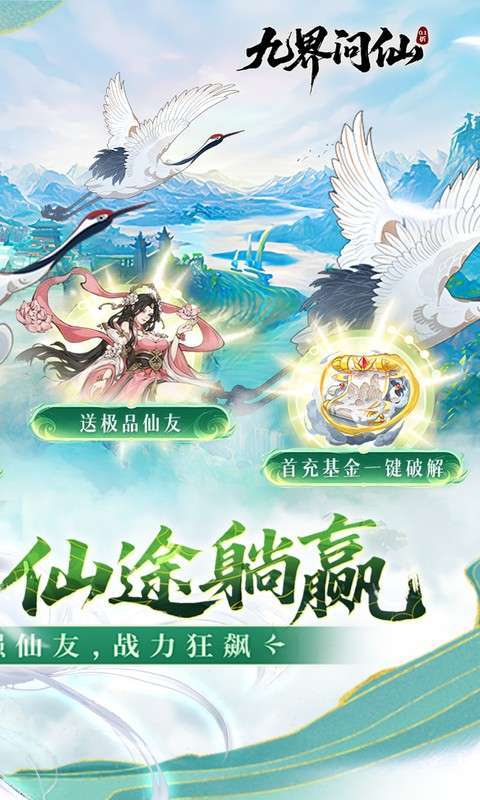 九界问仙(0.1折送万元真)图2