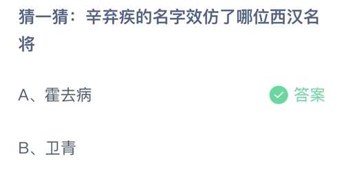 支付宝蚂蚁庄园2023年11月4日答案更新-猜一猜辛弃疾的名字效仿了哪位西汉名将？11月4日答案分享