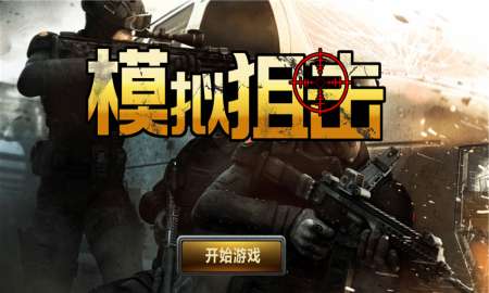 模拟狙击图4