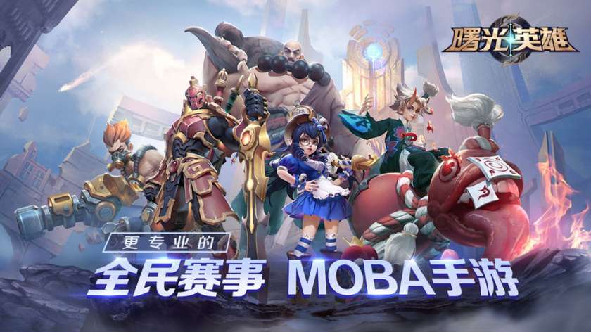 曙光英雄 最新版图1