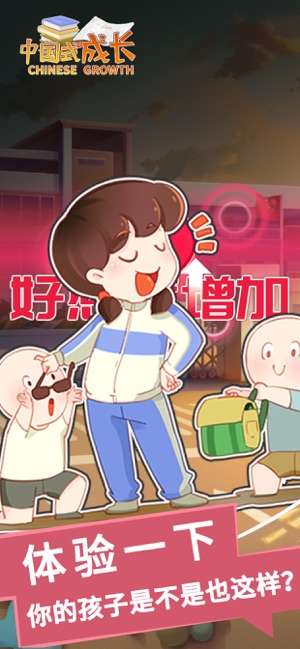 中国式成长破解版图3