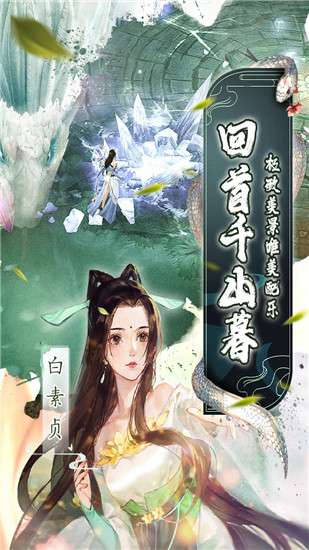 白蛇仙劫手游图2
