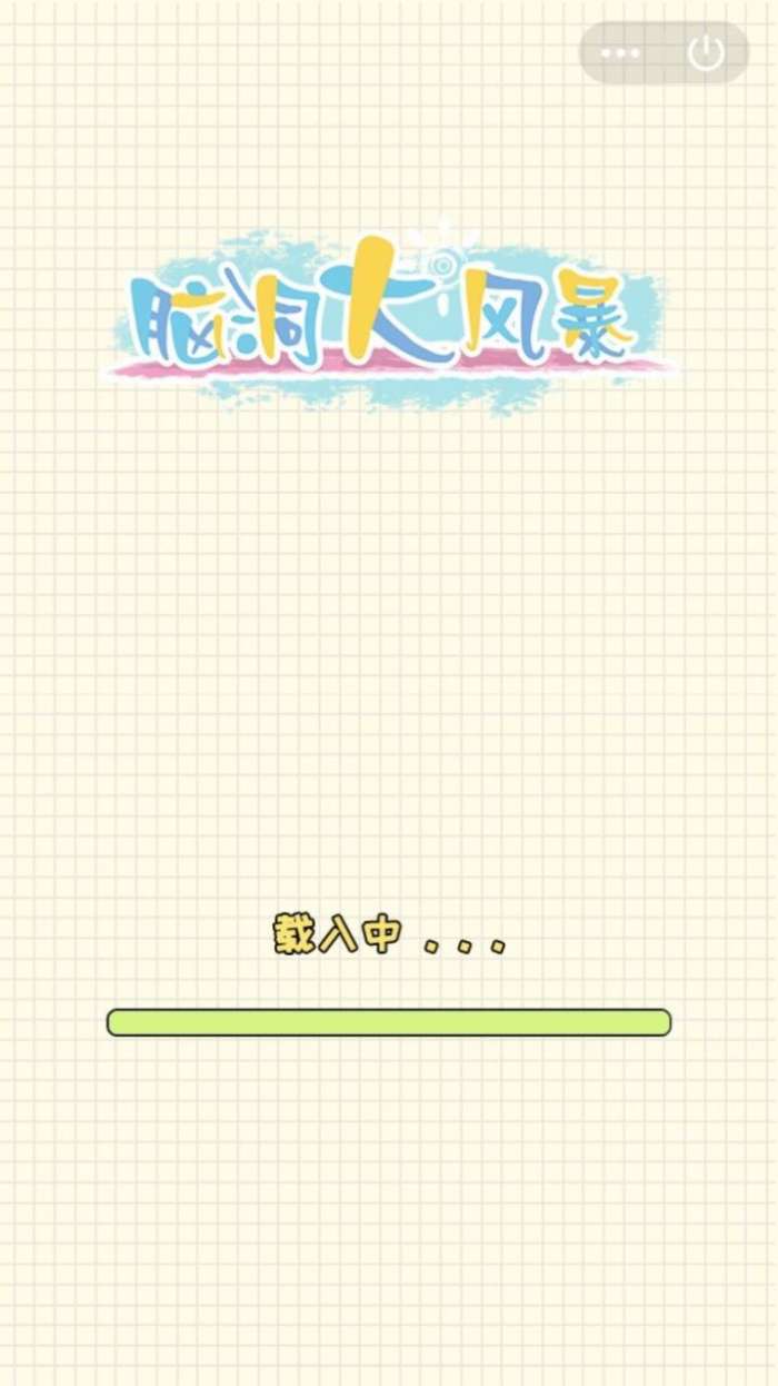 脑洞大风暴图1
