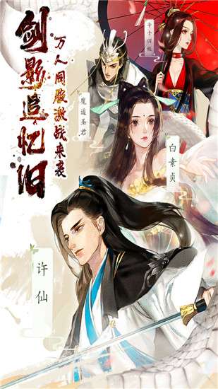 白蛇仙劫手游图1