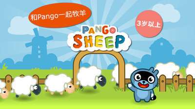 Pango抓绵羊图2