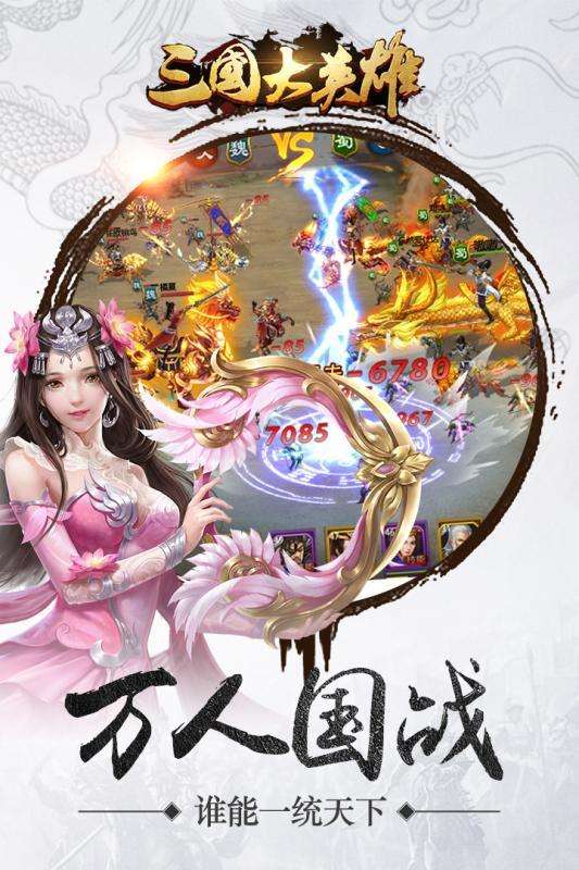 三国大英雄图3