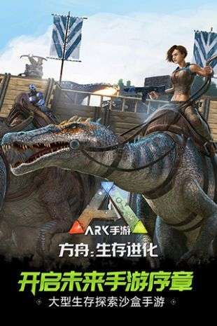 方舟生存进化免费版图3