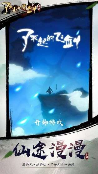 了不起的飞剑图3