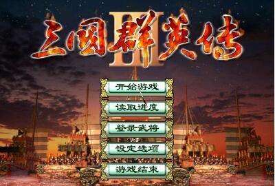 三国群英传3手机版图1