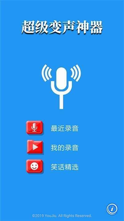 超级变声神器图2