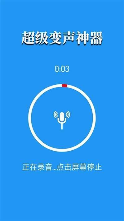 超级变声神器图1