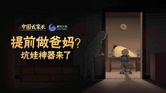 中国式家长正式版图1