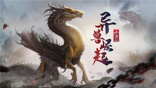 山海经2020安卓版图1