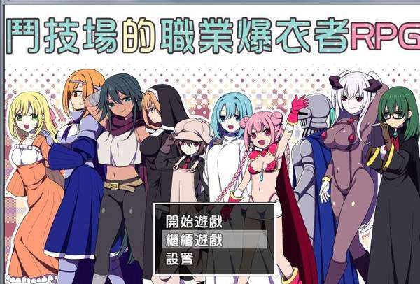斗技场的职业爆衣者图1