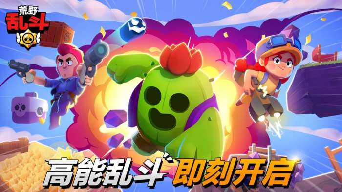 荒野乱斗腾讯版下载2021年最新版本下载图1
