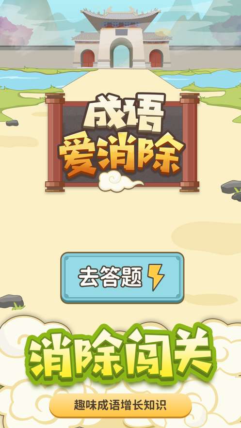 成语爱消除图1