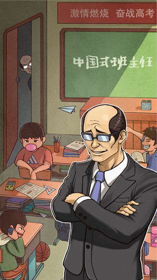 中国式班主任安卓版图1