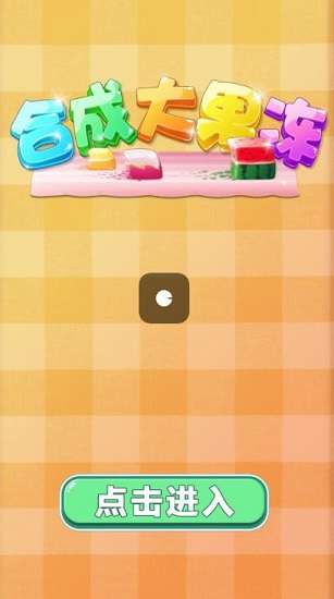合成大果冻图2