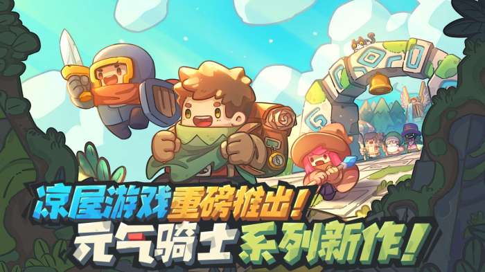 元气骑士新作图1