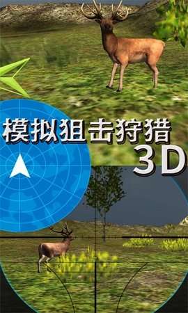 模拟狙击狩猎3D图4