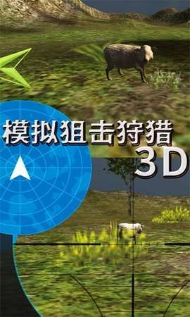 模拟狙击狩猎3D图1