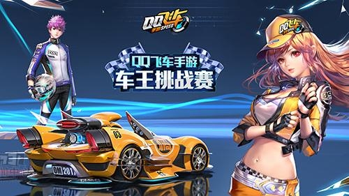 QQ飞车